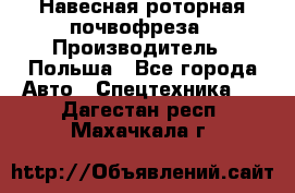 Навесная роторная почвофреза › Производитель ­ Польша - Все города Авто » Спецтехника   . Дагестан респ.,Махачкала г.